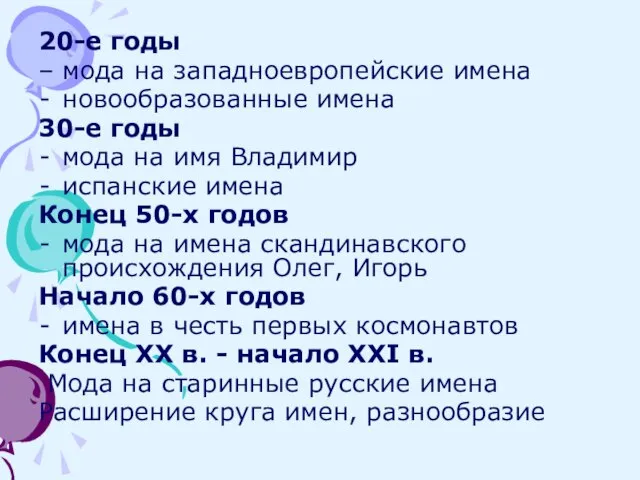 20-е годы – мода на западноевропейские имена новообразованные имена 30-е годы мода