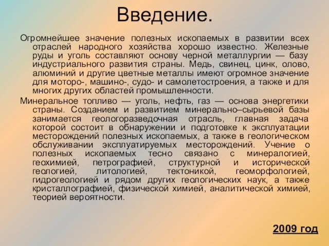 Огромнейшее значение полезных ископаемых в развитии всех отраслей народного хозяйства хорошо известно.