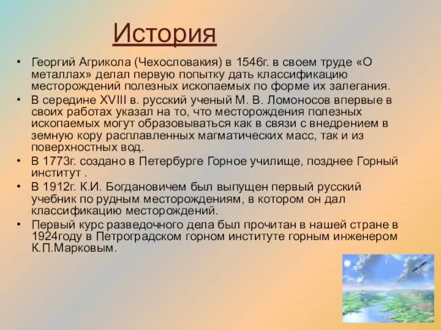 История Георгий Агрикола (Чехословакия) в 1546г. в своем труде «О металлах» делал