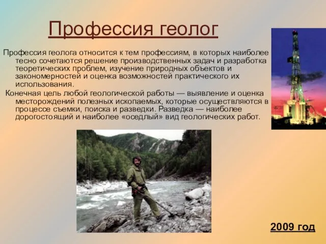 Профессия геолог Профессия геолога относится к тем профессиям, в которых наиболее тесно