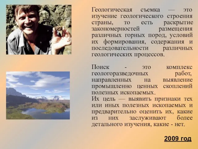 Геологическая съемка — это изучение геологического строения страны, то есть раскрытие закономерностей