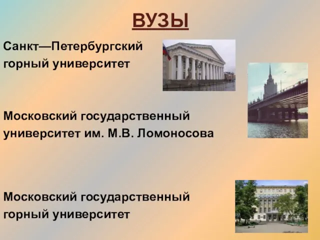 ВУЗЫ Санкт—Петербургский горный университет Московский государственный университет им. М.В. Ломоносова Московский государственный горный университет