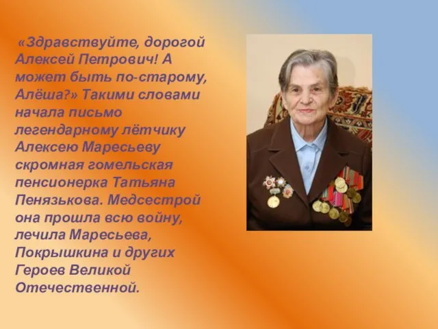 «Здравствуйте, дорогой Алексей Петрович! А может быть по-старому, Алёша?» Такими словами начала