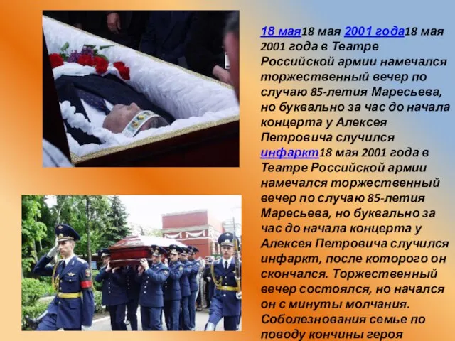 18 мая18 мая 2001 года18 мая 2001 года в Театре Российской армии