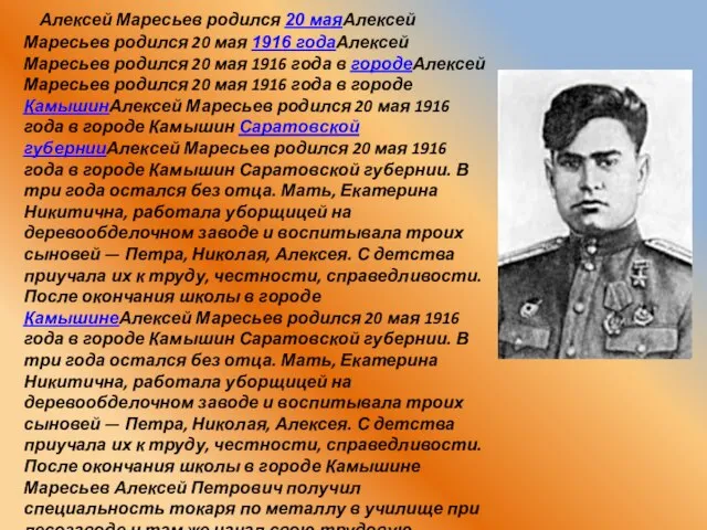 Алексей Маресьев родился 20 маяАлексей Маресьев родился 20 мая 1916 годаАлексей Маресьев