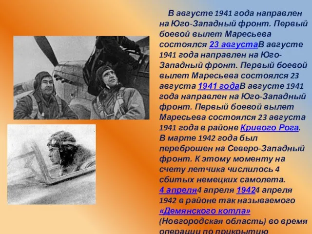В августе 1941 года направлен на Юго-Западный фронт. Первый боевой вылет Маресьева