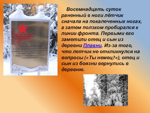 Восемнадцать суток раненный в ноги лётчик сначала на покалеченных ногах, а затем