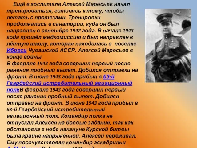 Ещё в госпитале Алексей Маресьев начал тренироваться, готовясь к тому, чтобы летать