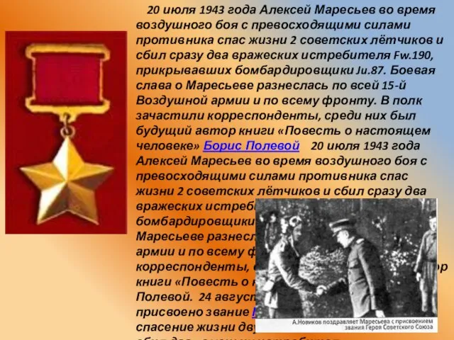 20 июля 1943 года Алексей Маресьев во время воздушного боя с превосходящими