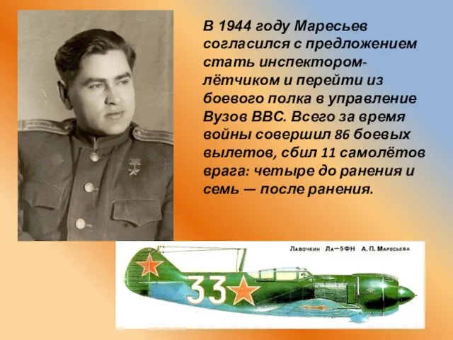 В 1944 году Маресьев согласился с предложением стать инспектором-лётчиком и перейти из