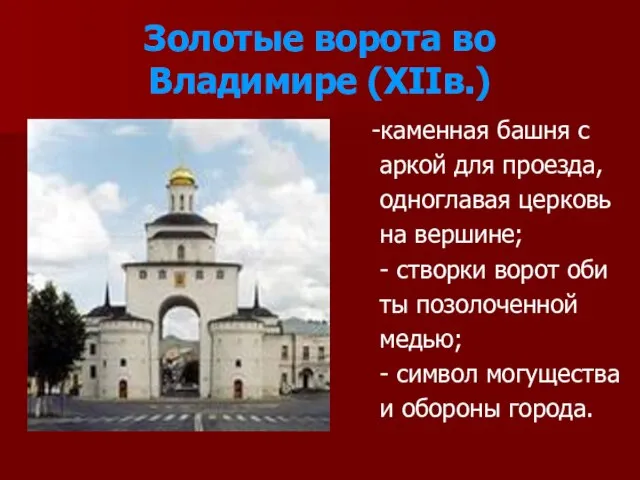 Золотые ворота во Владимире (XIIв.) -каменная башня с аркой для проезда, одноглавая