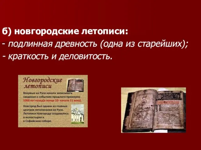 б) новгородские летописи: - подлинная древность (одна из старейших); - краткость и деловитость.