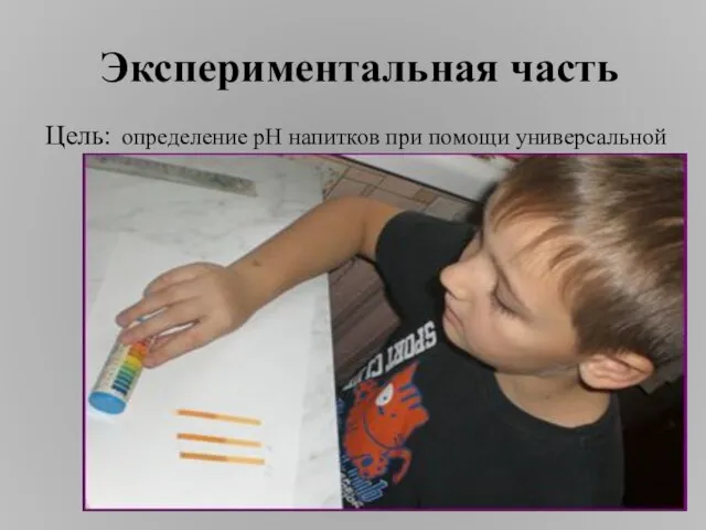 Цель: определение рН напитков при помощи универсальной лакмусовой бумажки. Экспериментальная часть