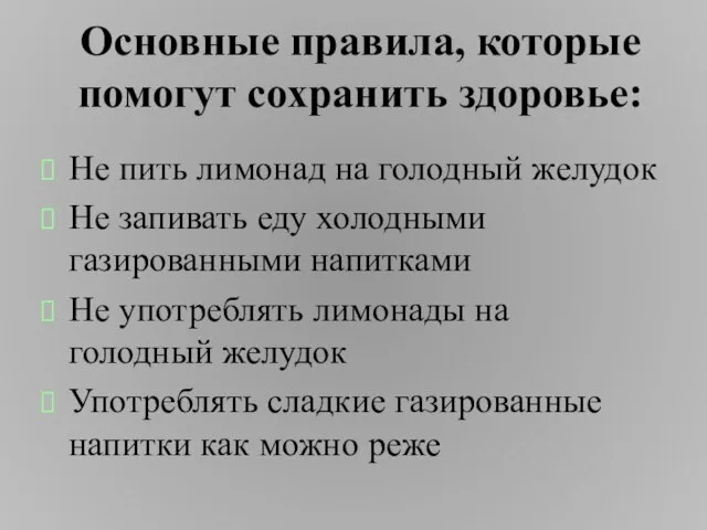 Основные правила, которые помогут сохранить здоровье: Не пить лимонад на голодный желудок