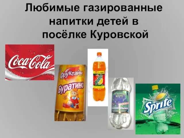 Любимые газированные напитки детей в посёлке Куровской