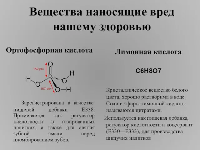 Ортофосфорная кислота Зарегистрирована в качестве пищевой добавки E338. Применяется как регулятор кислотности