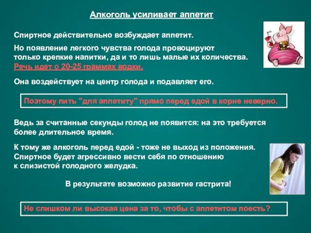 Алкоголь усиливает аппетит Спиртное действительно возбуждает аппетит. Но появление легкого чувства голода