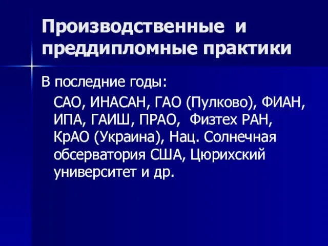 Производственные и преддипломные практики В последние годы: САО, ИНАСАН, ГАО (Пулково), ФИАН,