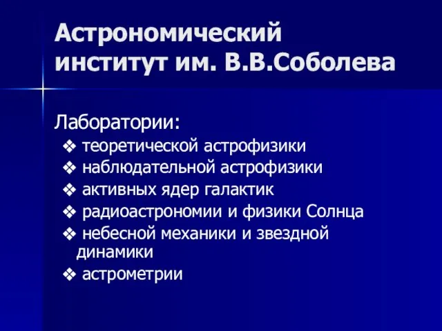 Астрономический институт им. В.В.Соболева Лаборатории: теоретической астрофизики наблюдательной астрофизики активных ядер галактик