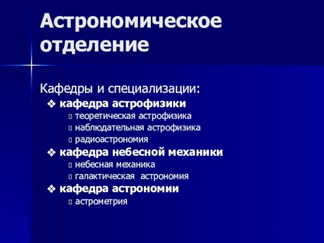 Астрономическое отделение Кафедры и специализации: кафедра астрофизики теоретическая астрофизика наблюдательная астрофизика радиоастрономия