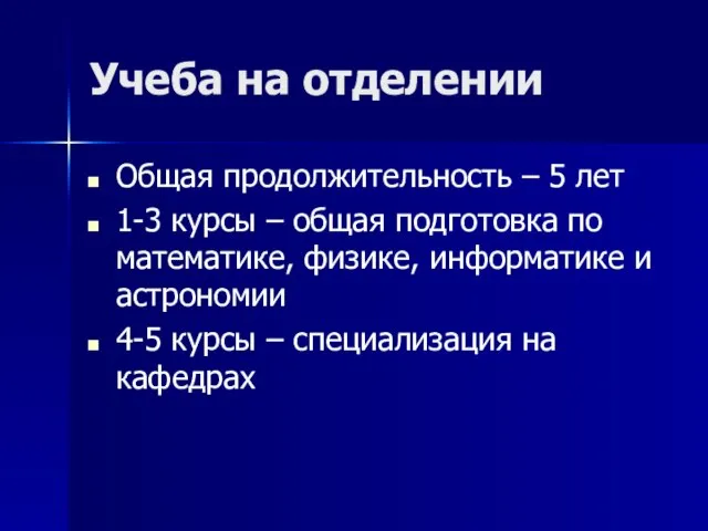 Учеба на отделении Общая продолжительность – 5 лет 1-3 курсы – общая