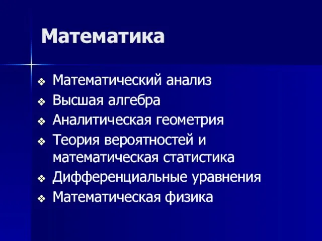 Математика Математический анализ Высшая алгебра Аналитическая геометрия Теория вероятностей и математическая статистика Дифференциальные уравнения Математическая физика