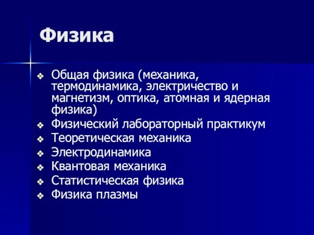 Физика Общая физика (механика, термодинамика, электричество и магнетизм, оптика, атомная и ядерная