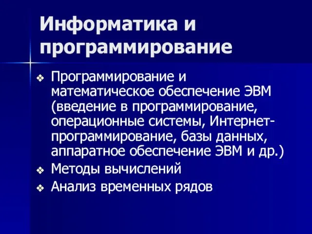 Информатика и программирование Программирование и математическое обеспечение ЭВМ (введение в программирование, операционные