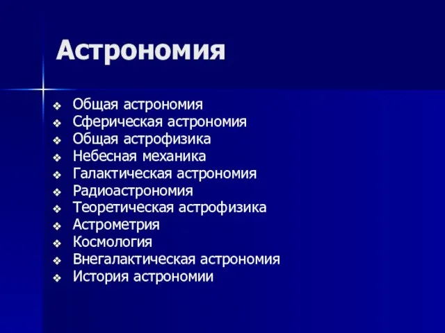 Астрономия Общая астрономия Сферическая астрономия Общая астрофизика Небесная механика Галактическая астрономия Радиоастрономия