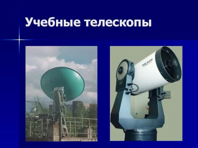 Учебные телескопы