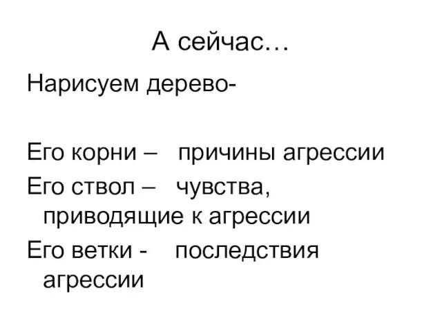 А сейчас… Нарисуем дерево- Его корни – причины агрессии Его ствол –