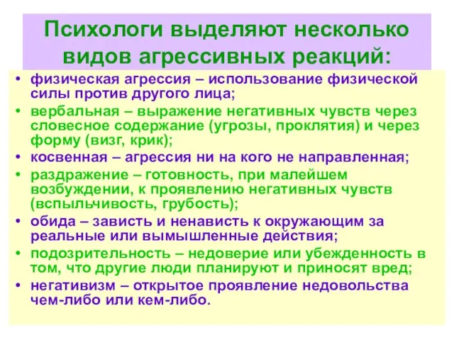 Психологи выделяют несколько видов агрессивных реакций: физическая агрессия – использование физической силы