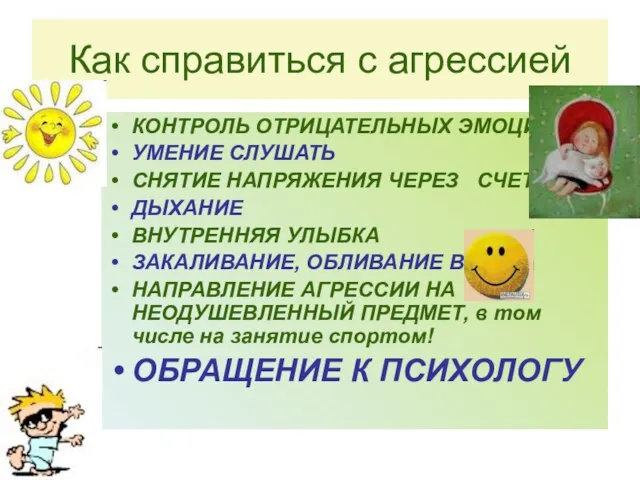 Как справиться с агрессией КОНТРОЛЬ ОТРИЦАТЕЛЬНЫХ ЭМОЦИЙ УМЕНИЕ СЛУШАТЬ СНЯТИЕ НАПРЯЖЕНИЯ ЧЕРЕЗ