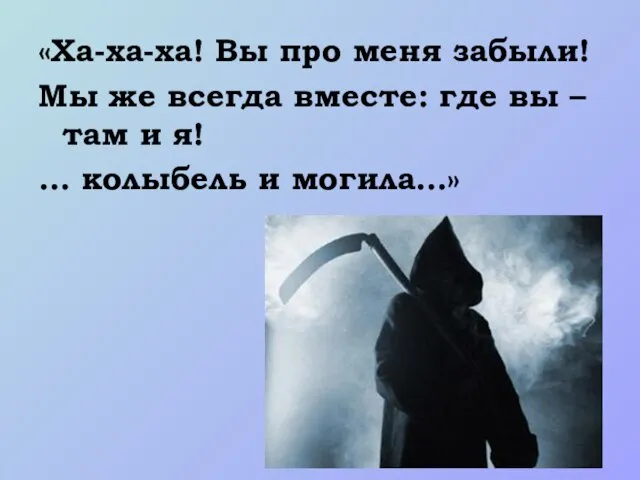 «Ха-ха-ха! Вы про меня забыли! Мы же всегда вместе: где вы –