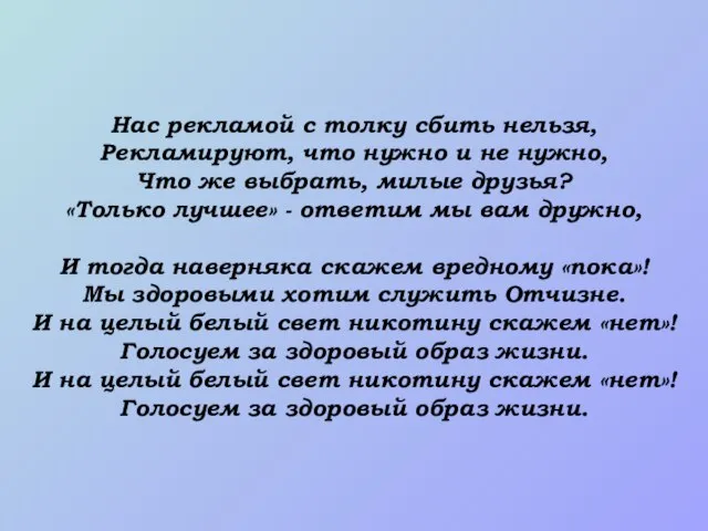 Нас рекламой с толку сбить нельзя, Рекламируют, что нужно и не нужно,