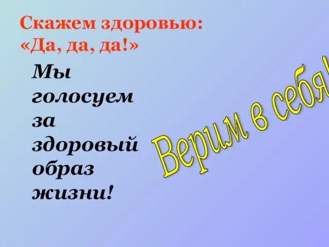 Скажем здоровью: «Да, да, да!» Мы голосуем за здоровый образ жизни! Верим в себя!