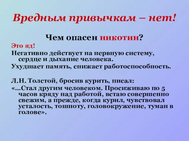 Вредным привычкам – нет! Чем опасен никотин? Это яд! Негативно действует на