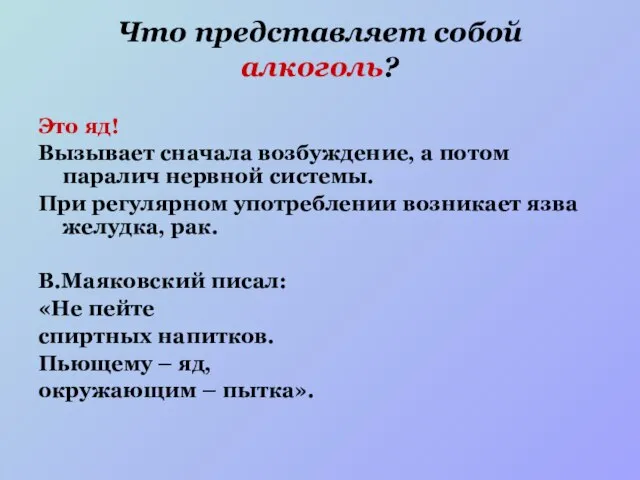 Что представляет собой алкоголь? Это яд! Вызывает сначала возбуждение, а потом паралич