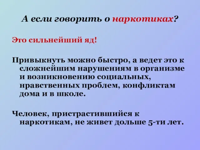 А если говорить о наркотиках? Это сильнейший яд! Привыкнуть можно быстро, а