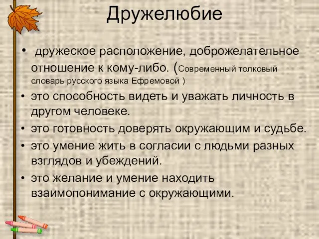 Дружелюбие дружеское расположение, доброжелательное отношение к кому-либо. (Современный толковый словарь русского языка