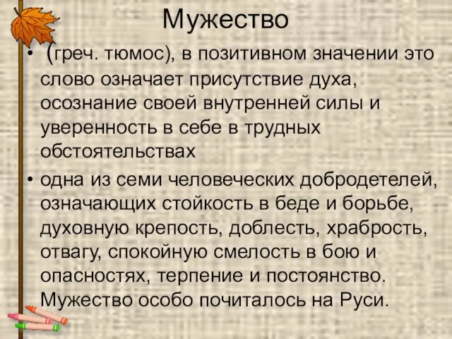 Мужество (греч. тюмос), в позитивном значении это слово означает присутствие духа, осознание