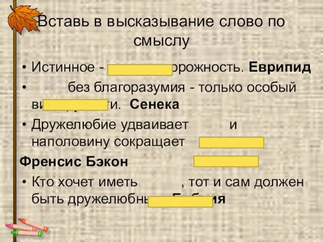 Вставь в высказывание слово по смыслу Истинное - осторожность. Еврипид без благоразумия