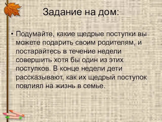 Задание на дом: Подумайте, какие щедрые поступки вы можете подарить своим родителям,