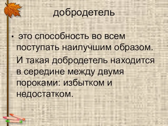 добродетель это способность во всем поступать наилучшим образом. И такая добродетель находится