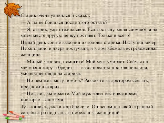 Старик очень удивился и сказал: — А ты не боишься после этого