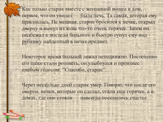 Как только старик вместе с женщиной вошел в дом, первое, что он