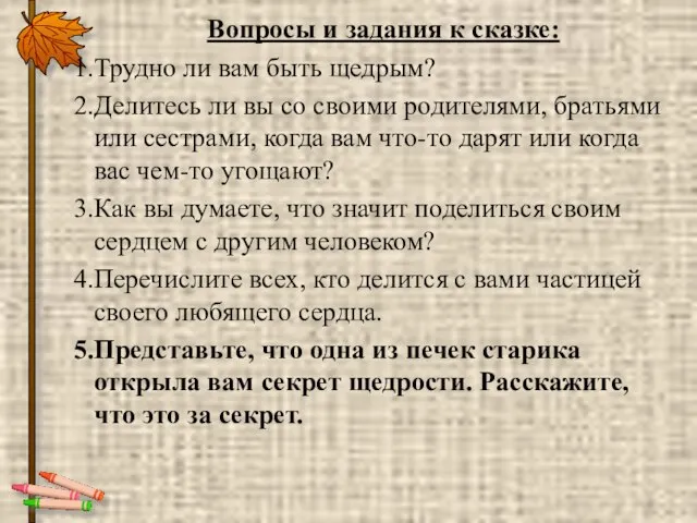 Вопросы и задания к сказке: Трудно ли вам быть щедрым? Делитесь ли