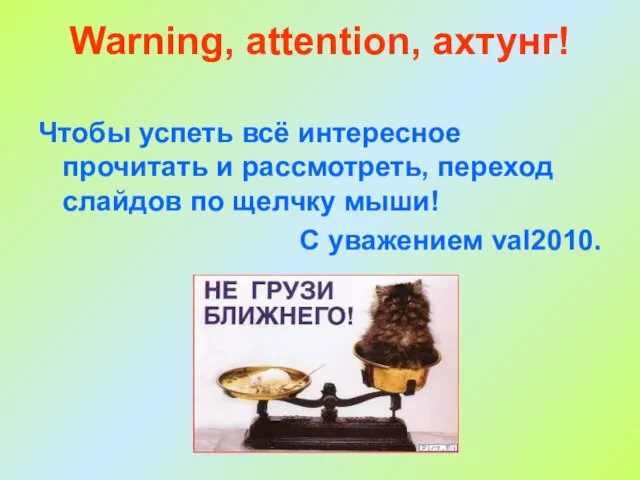 Warning, attention, ахтунг! Чтобы успеть всё интересное прочитать и рассмотреть, переход слайдов