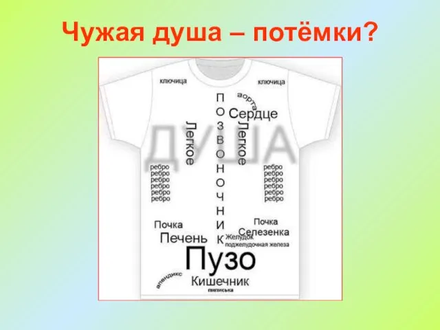 Чужая душа – потёмки?