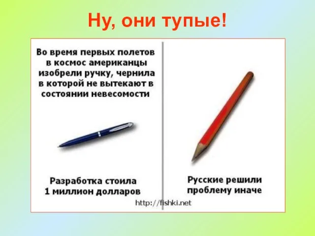 Ну, они тупые!